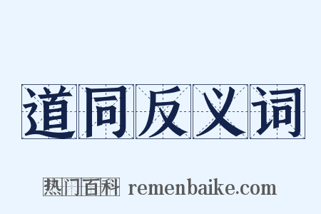 道同反义词是什么意思的图片